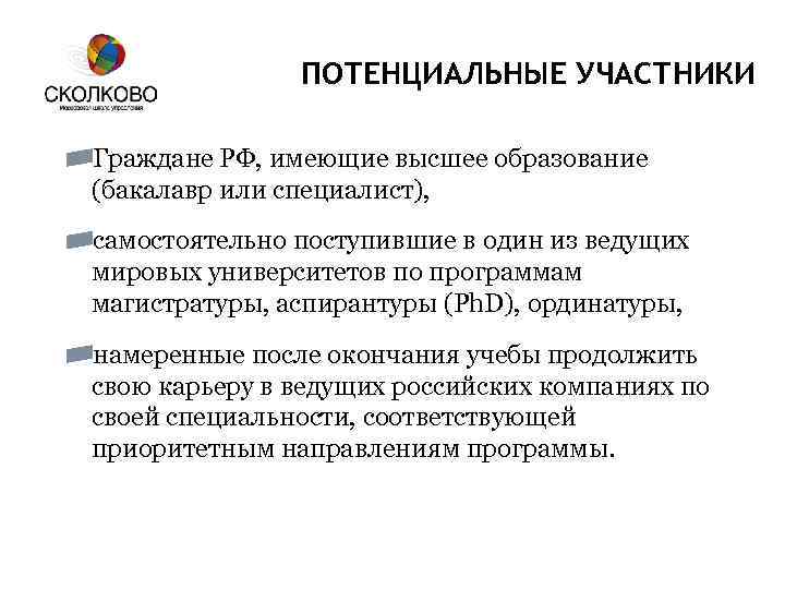 ПОТЕНЦИАЛЬНЫЕ УЧАСТНИКИ Граждане РФ, имеющие высшее образование (бакалавр или специалист), самостоятельно поступившие в один