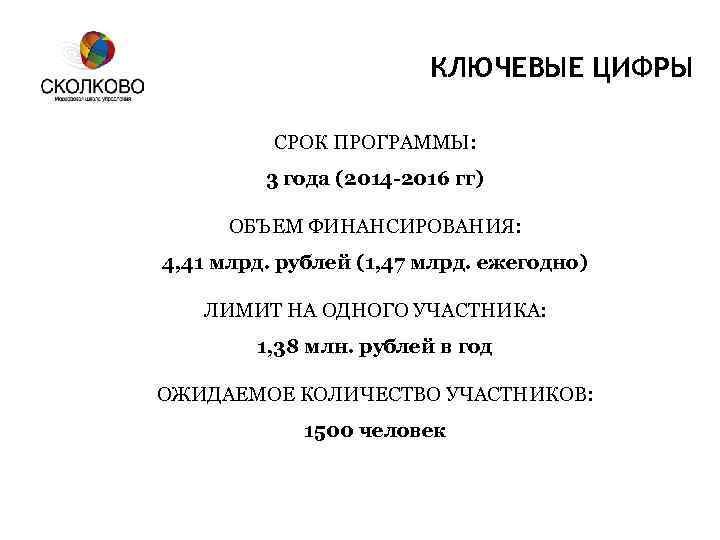 КЛЮЧЕВЫЕ ЦИФРЫ СРОК ПРОГРАММЫ: 3 года (2014 -2016 гг) ОБЪЕМ ФИНАНСИРОВАНИЯ: 4, 41 млрд.