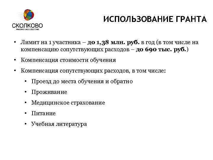 ИСПОЛЬЗОВАНИЕ ГРАНТА • Лимит на 1 участника – до 1, 38 млн. руб. в