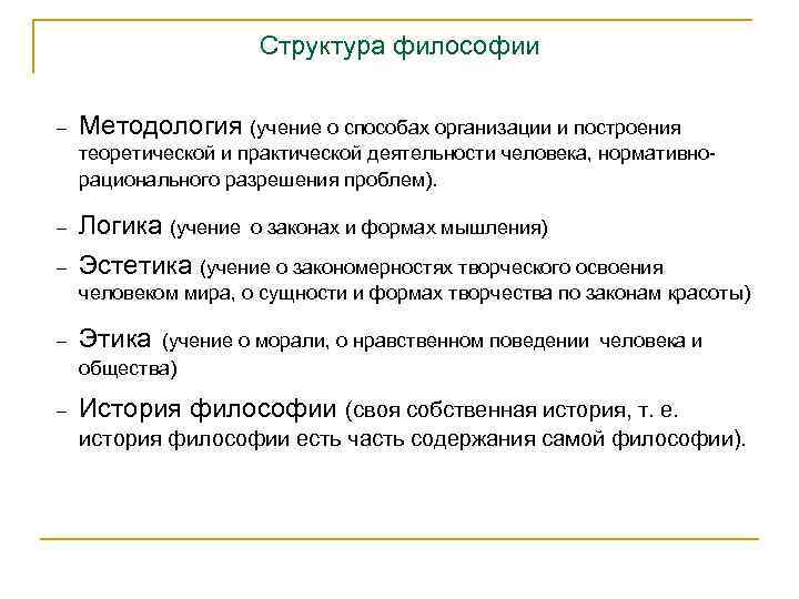Структура философии - Методология (учение о способах организации и построения теоретической и практической деятельности