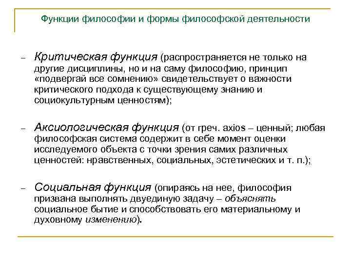 Функции философии и формы философской деятельности - Критическая функция (распространяется не только на другие