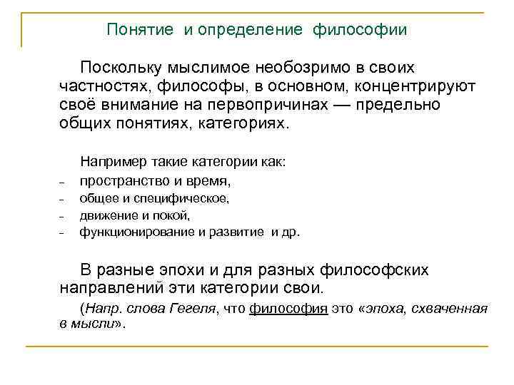 Понятие и определение философии Поскольку мыслимое необозримо в своих частностях, философы, в основном, концентрируют
