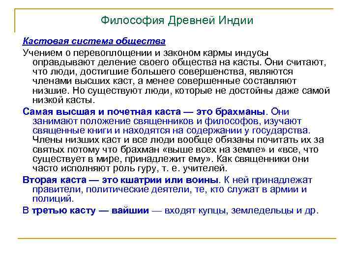 Философия Древней Индии Кастовая система общества Учением о перевоплощении и законом кармы индусы оправдывают
