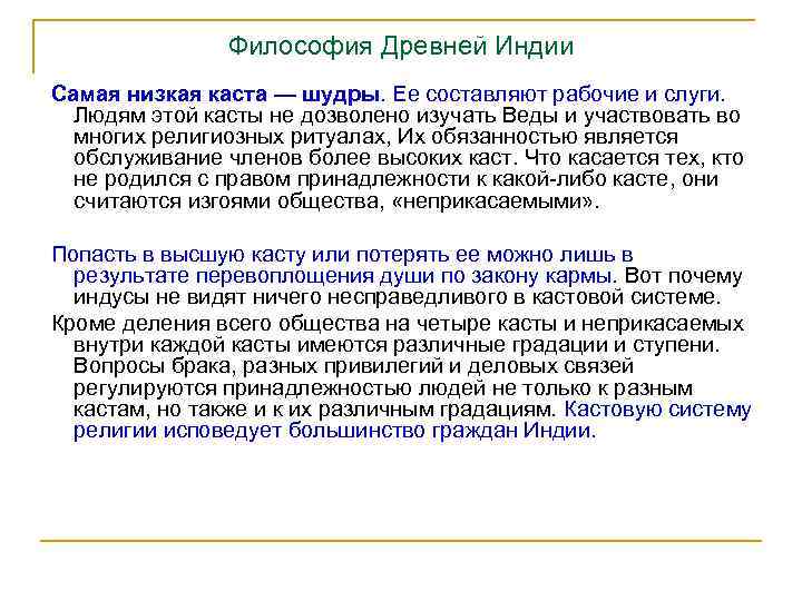 Философия Древней Индии Самая низкая каста — шудры. Ее составляют рабочие и слуги. Людям