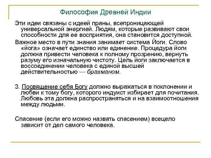 Философия Древней Индии Эти идеи связаны с идеей праны, всепроницающей универсальной энергией. Людям, которые