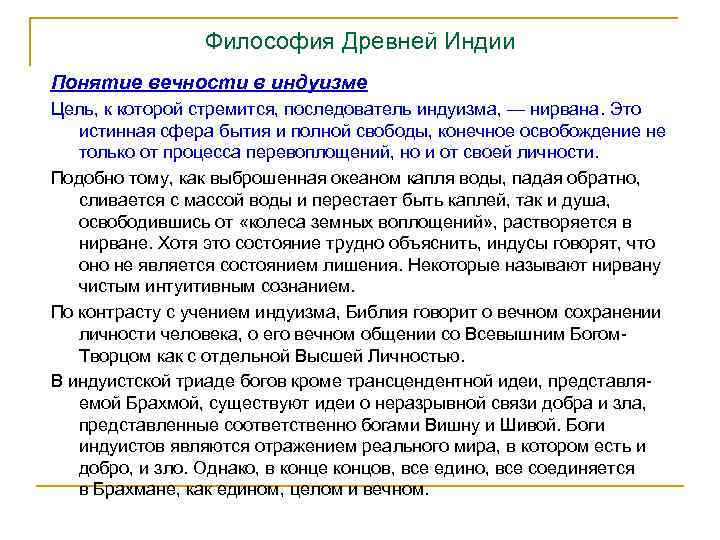 Философия Древней Индии Понятие вечности в индуизме Цель, к которой стремится, последователь индуизма, —