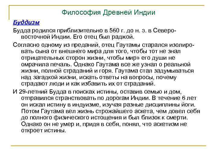 Философия Древней Индии Буддизм Будда родился приблизительно в 560 г. до н. э. в