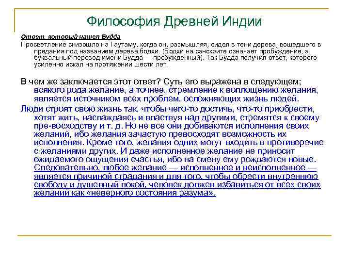 Философия Древней Индии Ответ, который нашел Будда Просветление снизошло на Гаутаму, когда он, размышляя,