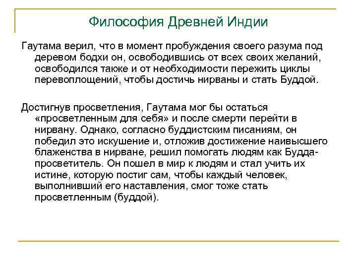 Философия Древней Индии Гаутама верил, что в момент пробуждения своего разума под деревом бодхи