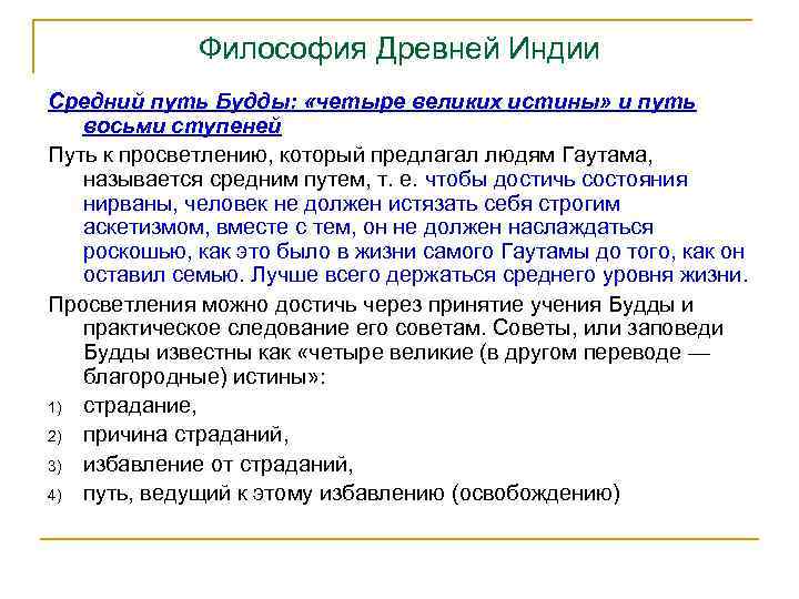 Философия Древней Индии Средний путь Будды: «четыре великих истины» и путь восьми ступеней Путь