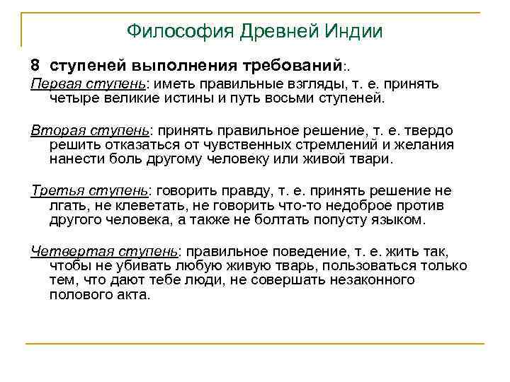 Философия Древней Индии 8 ступеней выполнения требований: . Первая ступень: иметь правильные взгляды, т.
