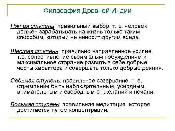 Философия Древней Индии Пятая ступень: правильный выбор, т. е. человек должен зарабатывать на жизнь
