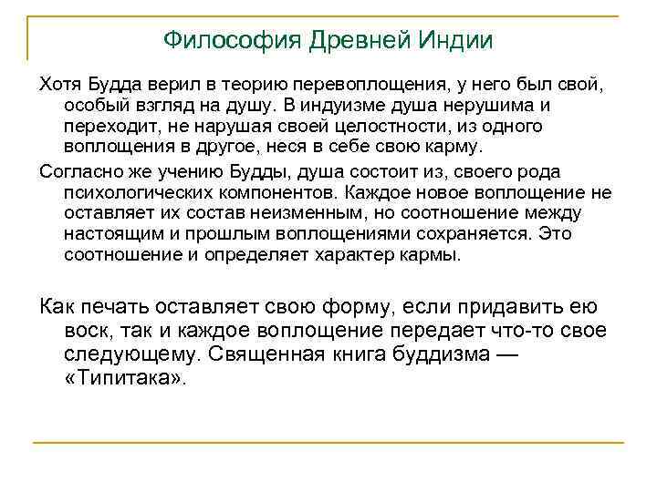 Философия Древней Индии Хотя Будда верил в теорию перевоплощения, у него был свой, особый