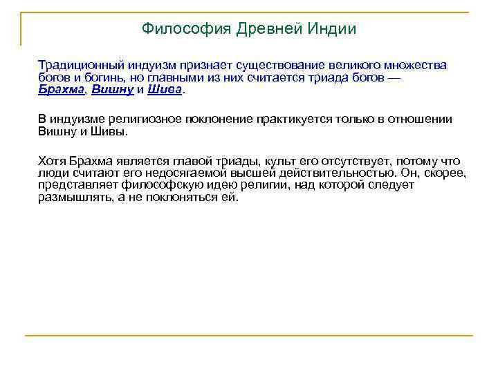 Философия Древней Индии Традиционный индуизм признает существование великого множества богов и богинь, но главными