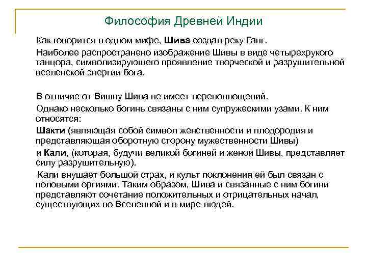 Философия Древней Индии Как говорится в одном мифе, Шива создал реку Ганг. Наиболее распространено