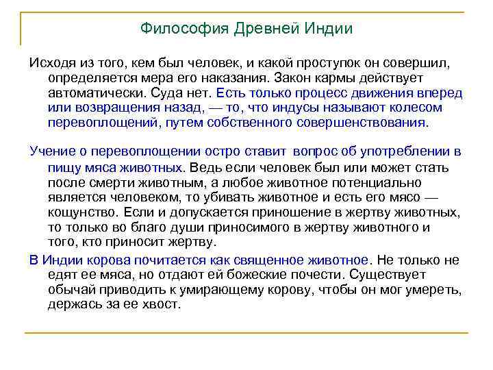 Философия Древней Индии Исходя из того, кем был человек, и какой проступок он совершил,