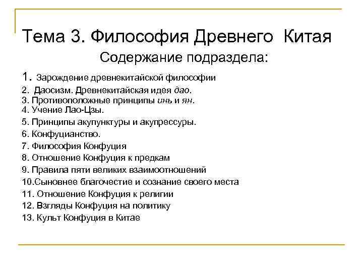 Китай содержание. Идеи философии древнего Китая. Содержание философии древнего Китая. 3. Философия древнего Китая. Основные идеи философии древнего Китая.