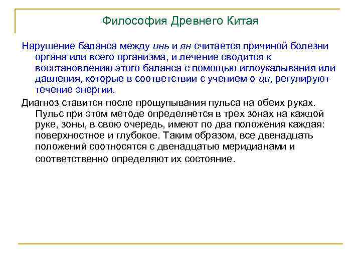 Философия Древнего Китая Нарушение баланса между инь и ян считается причиной болезни органа или