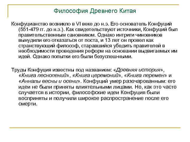 Философия Древнего Китая Конфуцианство возникло в VI веке до н. э. Его основатель Конфуций