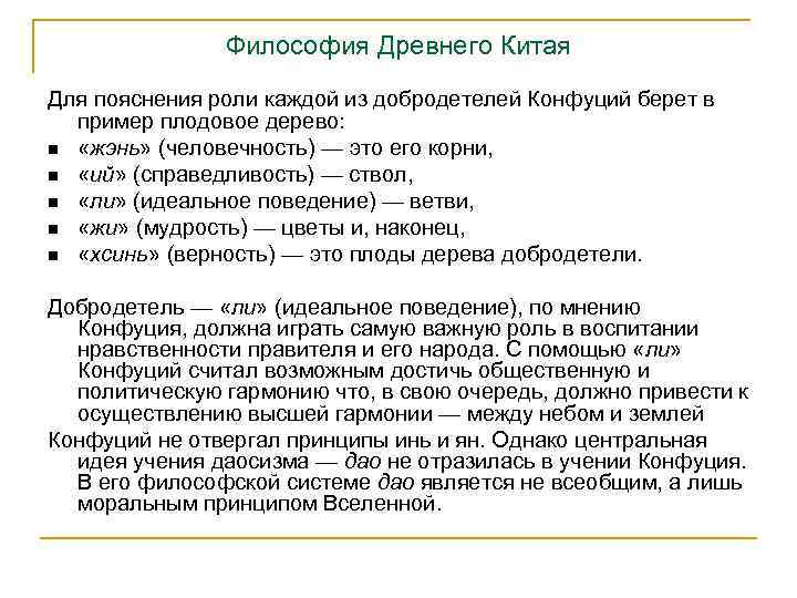 Философия Древнего Китая Для пояснения роли каждой из добродетелей Конфуций берет в пример плодовое