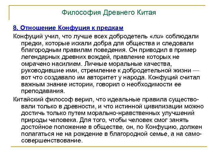 Философия Древнего Китая 8. Отношение Конфуция к предкам Конфуций учил, что лучше всех добродетель