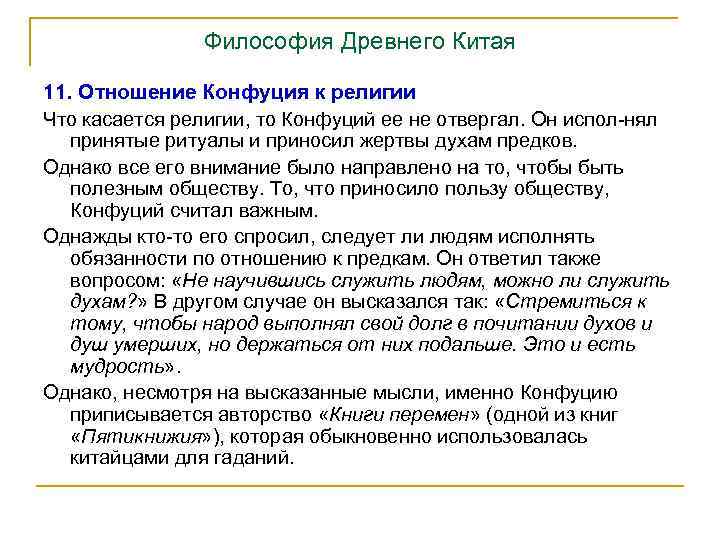 Философия Древнего Китая 11. Отношение Конфуция к религии Что касается религии, то Конфуций ее