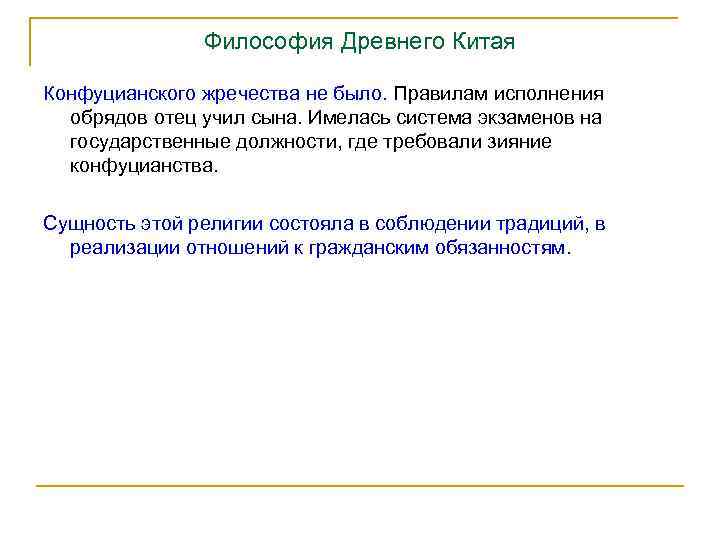 Философия Древнего Китая Конфуцианского жречества не было. Правилам исполнения обрядов отец учил сына. Имелась