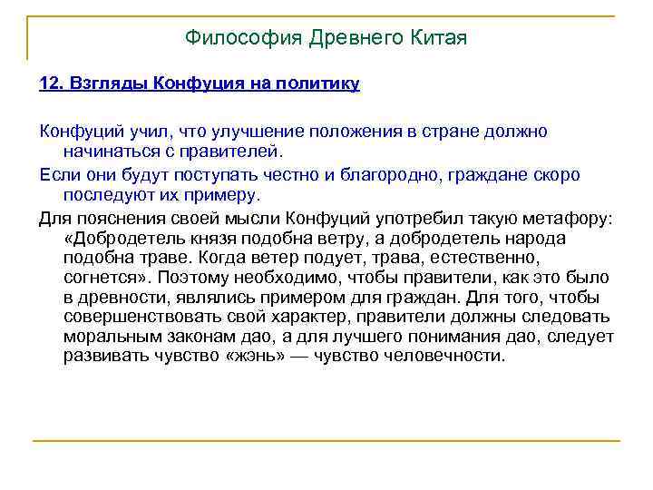 Философия Древнего Китая 12. Взгляды Конфуция на политику Конфуций учил, что улучшение положения в