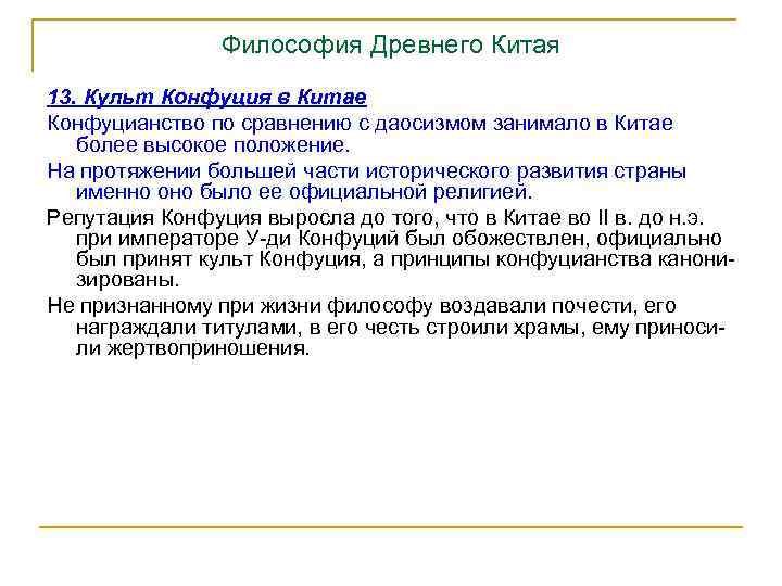 Философия Древнего Китая 13. Культ Конфуция в Китае Конфуцианство по сравнению с даосизмом занимало