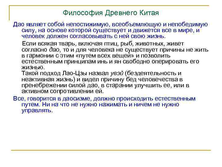 Философия Древнего Китая Дао являет собой непостижимую, всеобъемлющую и непобедимую силу, на основе которой