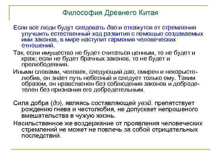 Философия Древнего Китая Если все люди будут следовать дао и откажутся от стремления улучшить