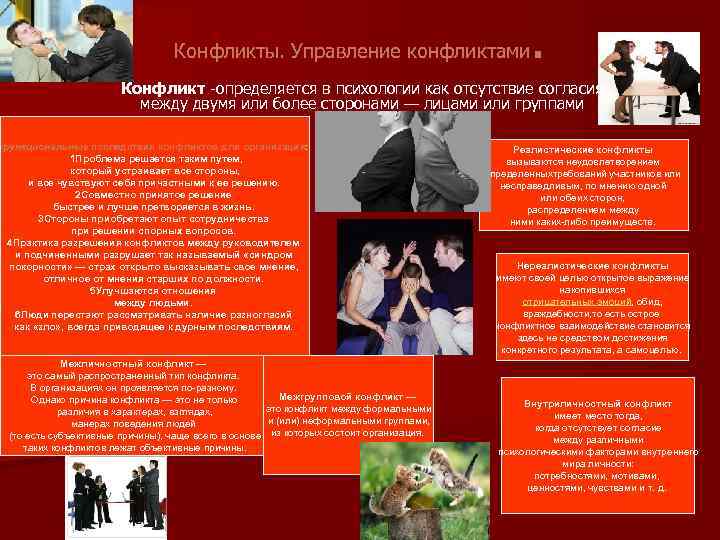 . Конфликты. Управление конфликтами Конфликт -определяется в психологии как отсутствие согласия между двумя или