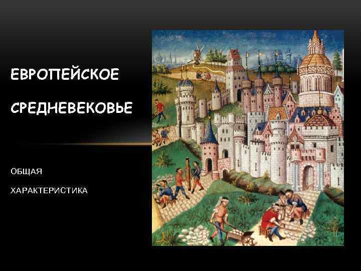 Темы истории средних веков. Средневековая Европа презентация. Городское право средневековой Европы. Средневековье период. Политика средневековой Европы.