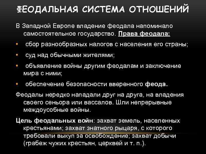 Феодализм в западной европе. Феодальные отношения в Западной Европе. Причины развития феодальных отношений в средневековой Европе. Особенности феодальных отношений в средневековье.