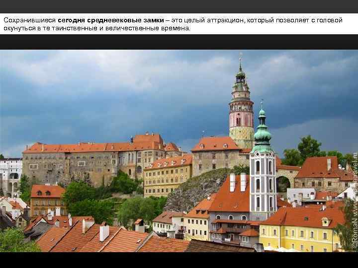 Сохранившиеся сегодня средневековые замки – это целый аттракцион, который позволяет с головой окунуться в