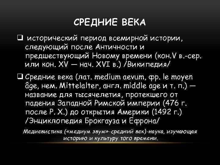 СРЕДНИЕ ВЕКА q исторический период всемирной истории, следующий после Античности и предшествующий Новому времени