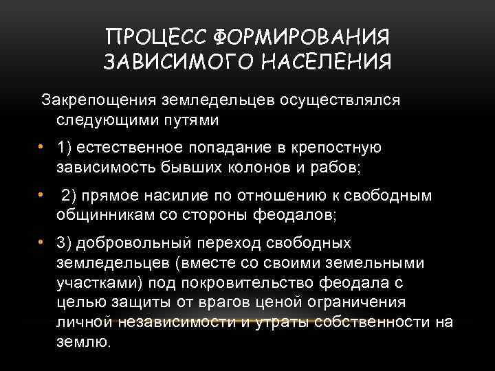 ПРОЦЕСС ФОРМИРОВАНИЯ ЗАВИСИМОГО НАСЕЛЕНИЯ Закрепощения земледельцев осуществлялся следующими путями • 1) естественное попадание в