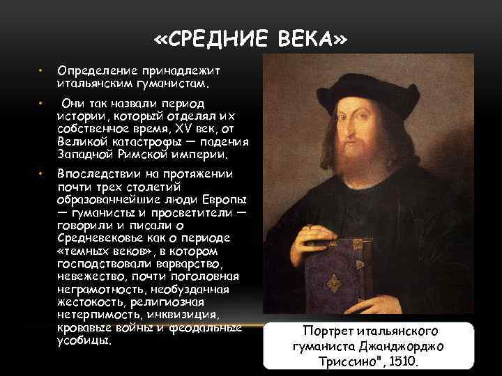  «СРЕДНИЕ ВЕКА» • Определение принадлежит итальянским гуманистам. • Они так назвали период истории,