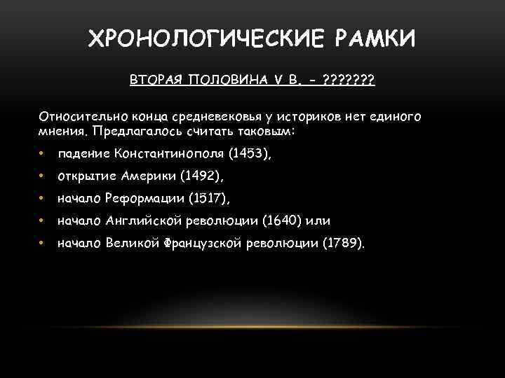 ХРОНОЛОГИЧЕСКИЕ РАМКИ ВТОРАЯ ПОЛОВИНА V В. - ? ? ? ? Относительно конца средневековья