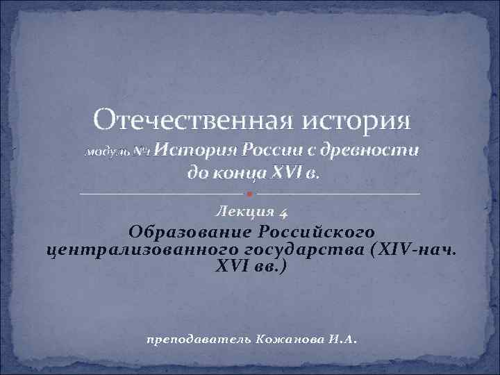 Отечественная история модуль № 1 История России с древности до конца XVI в. Лекция