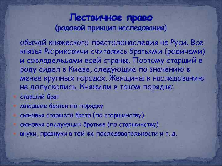 Принцип престолонаследия введенный ярославом мудрым предусматривал передачу княжеских столов