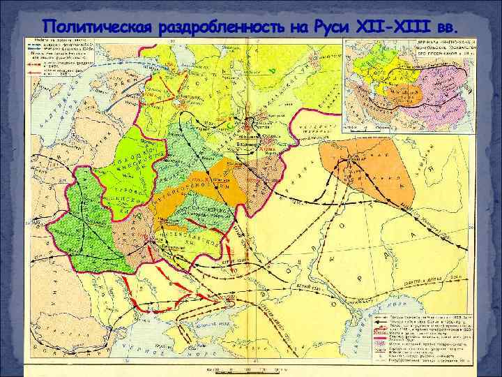 Политическая раздробленность на Руси XII-XIII вв. 