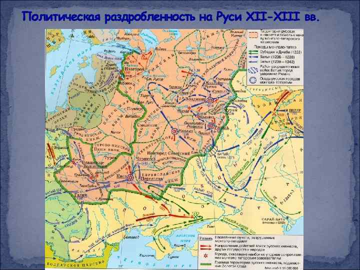 Политическая раздробленность на Руси XII-XIII вв. 