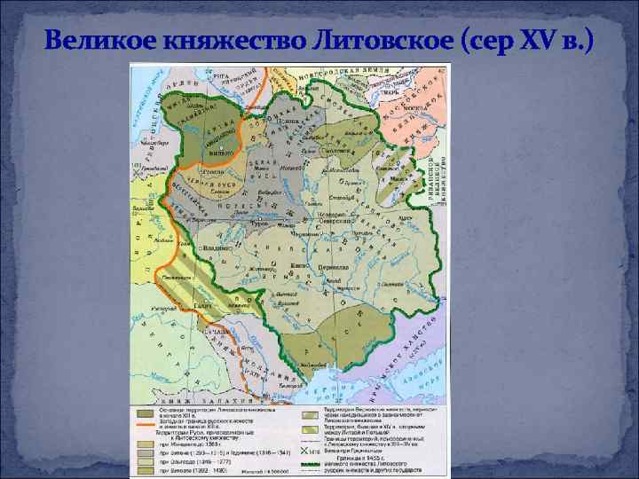 Великое княжество Литовское (сер XV в. ) 