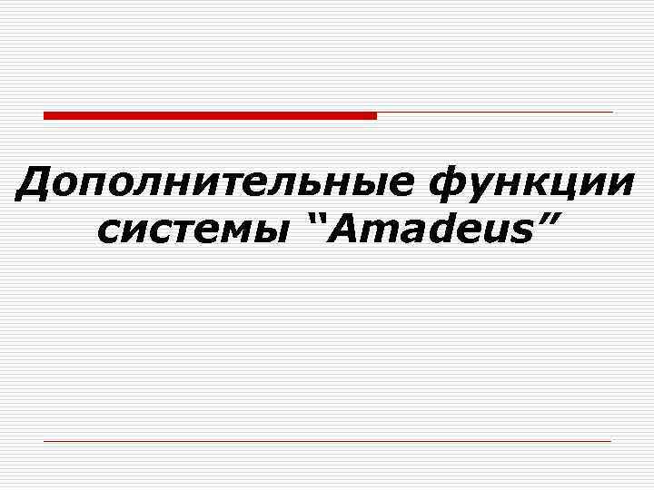 Дополнительные функции системы “Amadeus” 