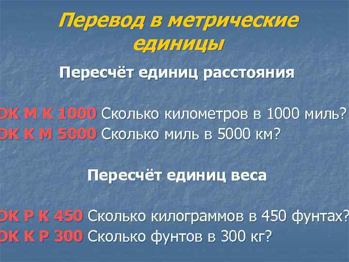 Перевод в метрические единицы Пересчёт единиц расстояния DK M K 1000 Сколько километров в