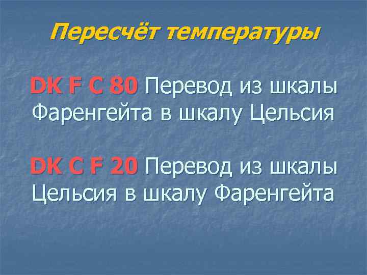Пересчёт температуры DK F C 80 Перевод из шкалы Фаренгейта в шкалу Цельсия DK