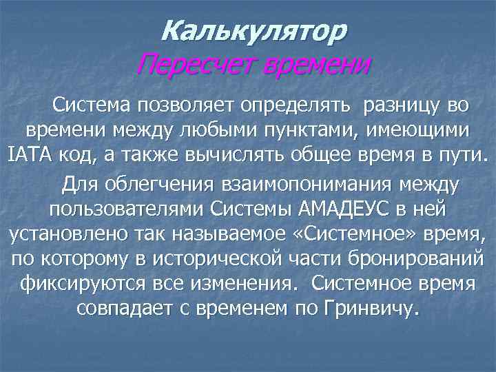 Калькулятор Пересчет времени Система позволяет определять разницу во времени между любыми пунктами, имеющими IATA
