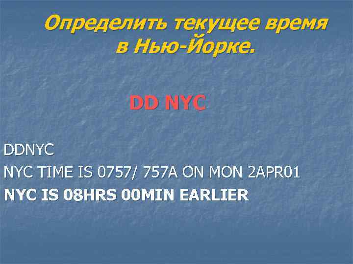 Определить текущее время в Нью-Йорке. DD NYC DDNYC TIME IS 0757/ 757 A ON