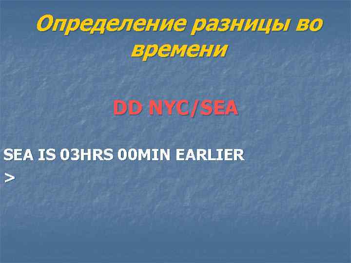 Определение разницы во времени DD NYC/SEA IS 03 HRS 00 MIN EARLIER > 